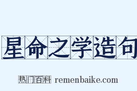 星命之学造句是什么意思的图片